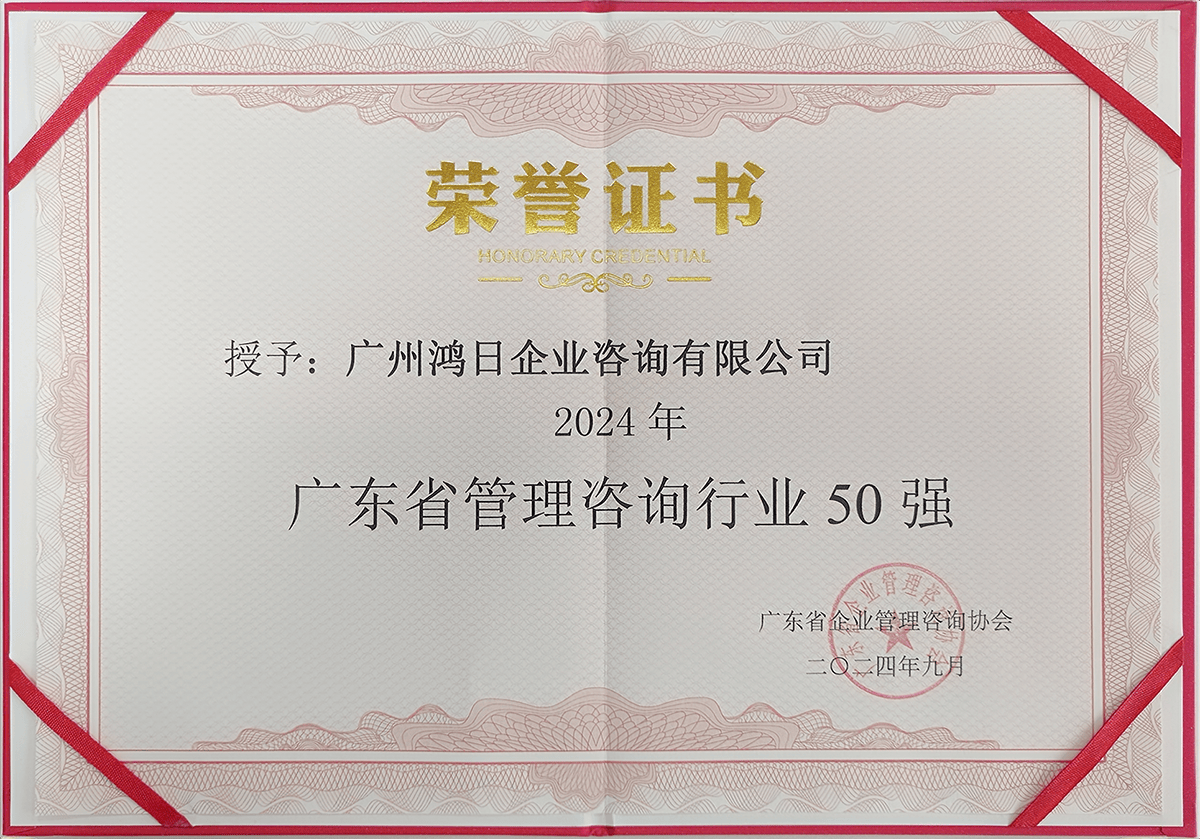鴻日咨詢榮登2024年廣東省管理咨詢行業50強，彰顯專業信息咨詢服務實力