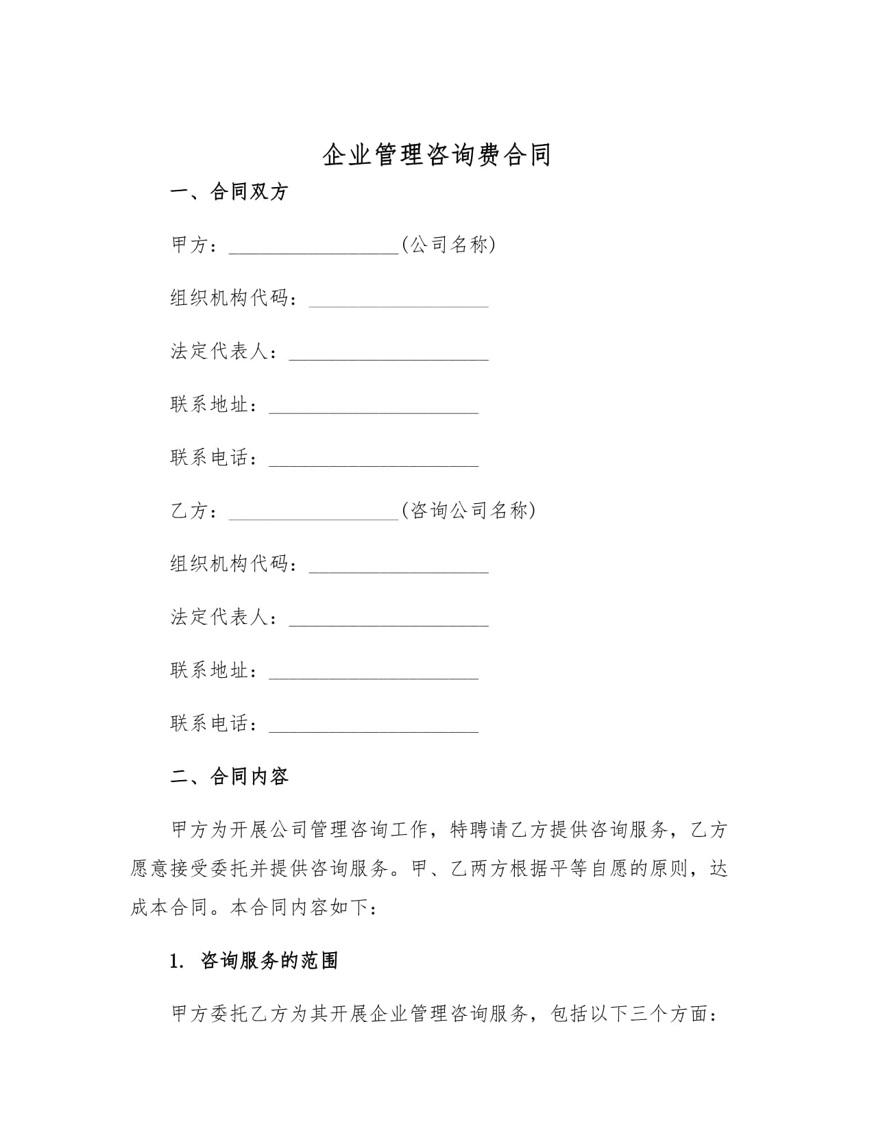 企業管理咨詢費合同